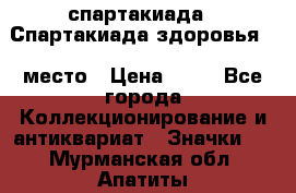 12.1) спартакиада : Спартакиада здоровья  1 место › Цена ­ 49 - Все города Коллекционирование и антиквариат » Значки   . Мурманская обл.,Апатиты г.